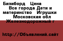 Бизиборд › Цена ­ 2 500 - Все города Дети и материнство » Игрушки   . Московская обл.,Железнодорожный г.